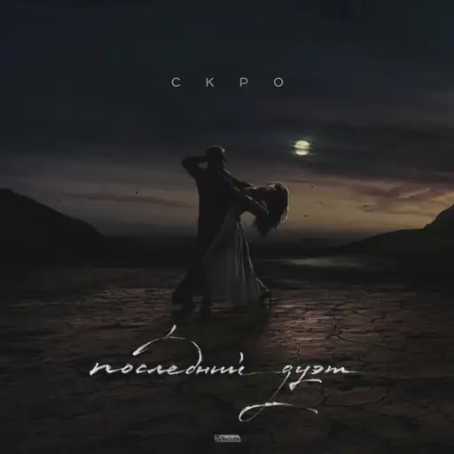 Последний дуэт (The Last Duet)