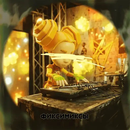 ФИКСИМИКСЫ (FIXIMIXES)