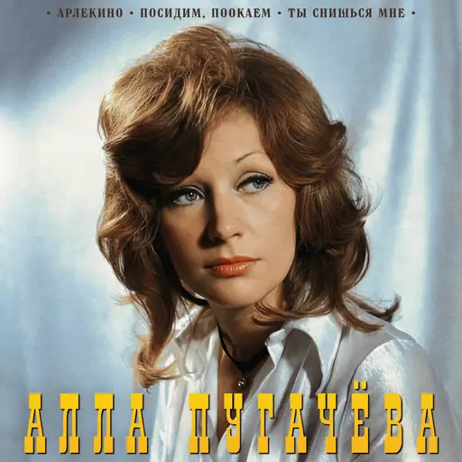 Single cover: Посидим, поокаем  [2026 Remaster]