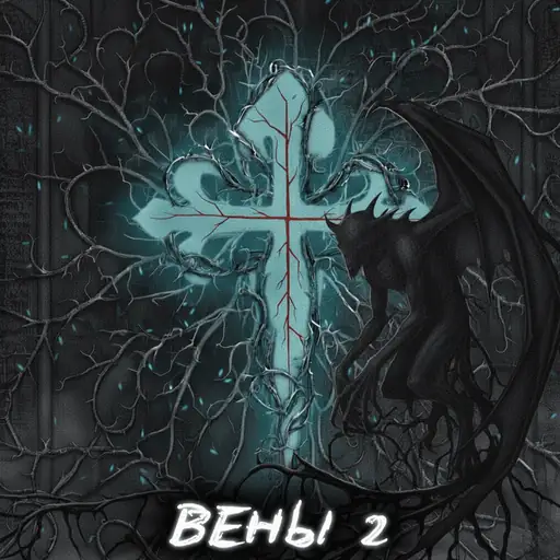 Вены 2 (Veins 2)