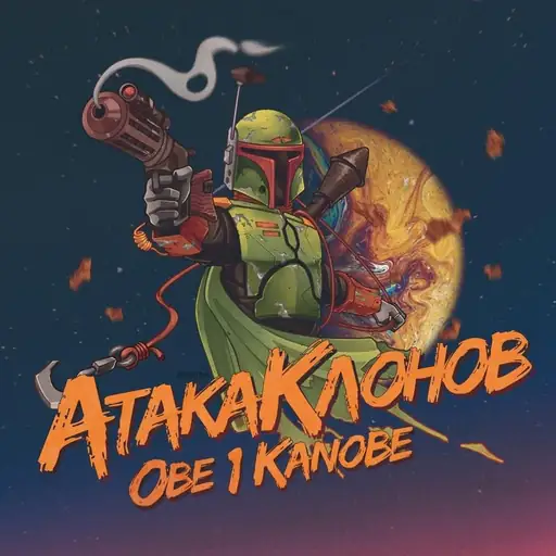Атака клонов (Attack of the Clones)