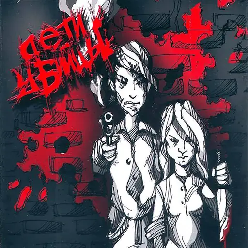 Album cover: Дети-мишени/Дети-убийцы (Targeted Children/Killer Children)