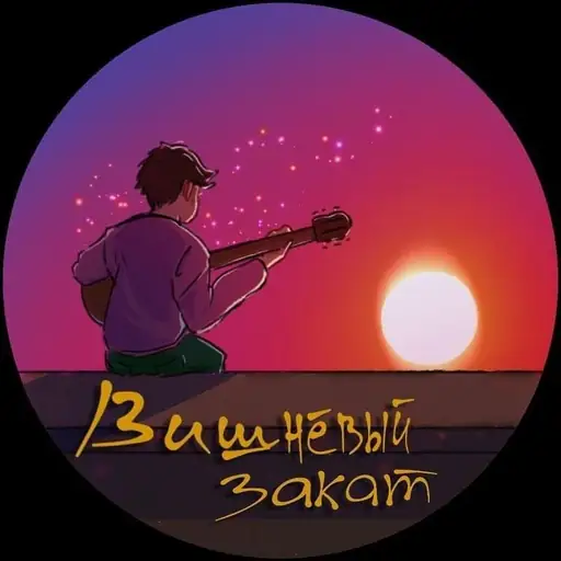 Artist: Вишнёвый закат