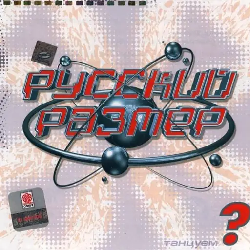 Танцуем? (Dance?)