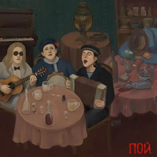 Single cover: Пой