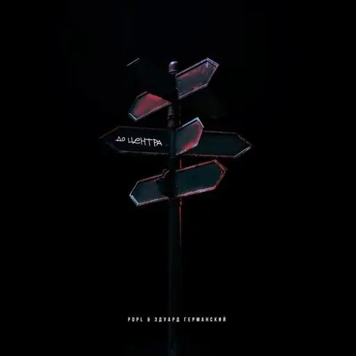 Single cover: До центра