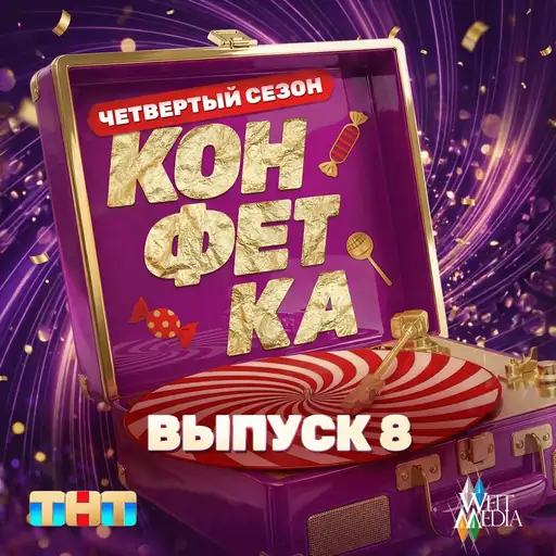 Album cover: Конфетка. Четвертый сезон. Выпуск 8 (Candy. Season 4. Episode 8)