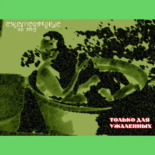 Только для ужаленных (Only for the stung)