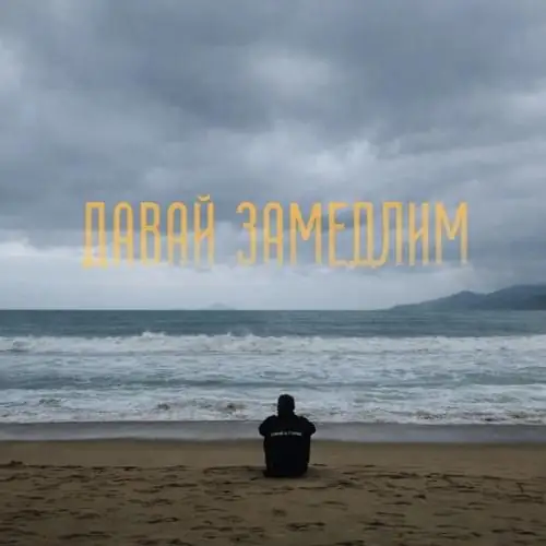 Single cover: Давай замедлим