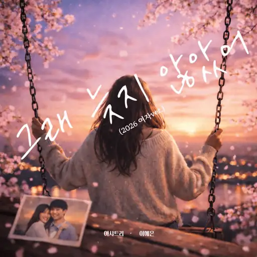 그래 늦지 않았어 (2026 여자 Ver.) (LOVE AGAIN (2026 FEMALE Version))