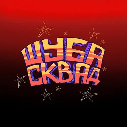 Artist: Шуба Сквад