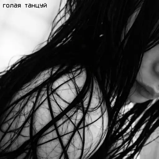 Single cover: голая танцуй