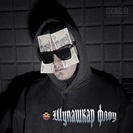 Single cover: ПЕШКИ