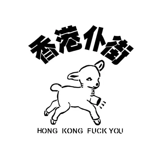 Hong Kong Fuck You