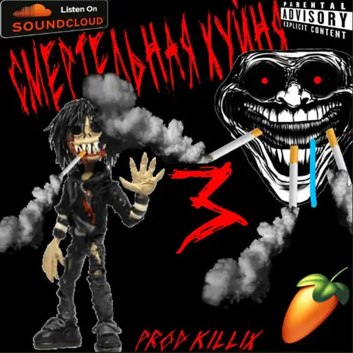 Single cover: Смертельная Хуйня 3