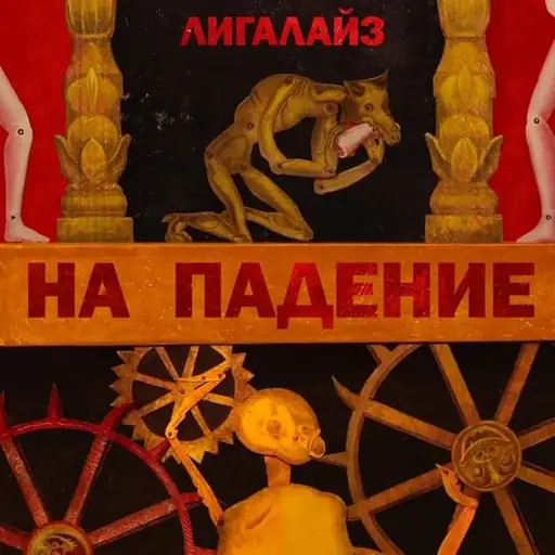 Single cover: НА ПАДЕНИЕ