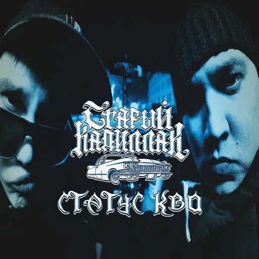 Album cover: Статус Кво (Status Quo)