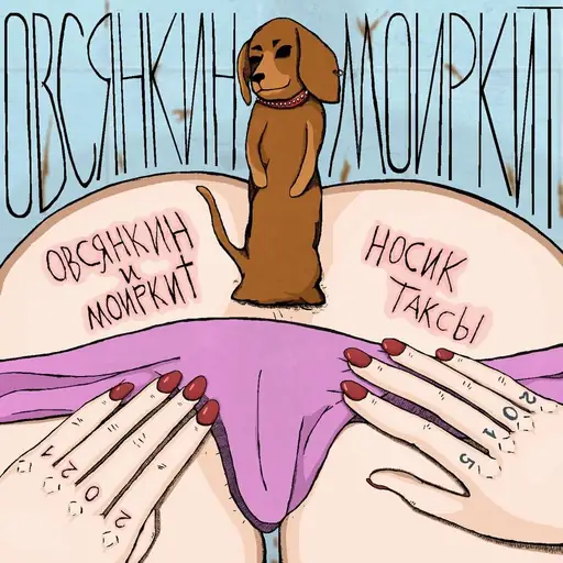 Album cover: Носик таксы (Taksa’s nose)