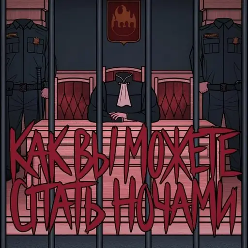 Как вы можете спать ночами (How can you sleep at night?)