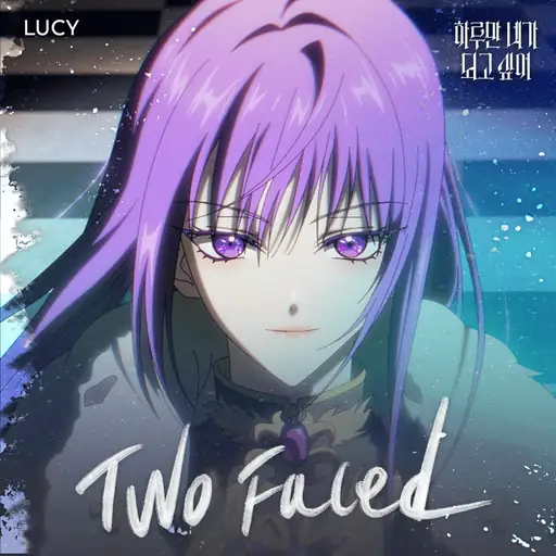 하루만 네가 되고 싶어 X LUCY (Your Throne X LUCY) (Original Soundtrack)