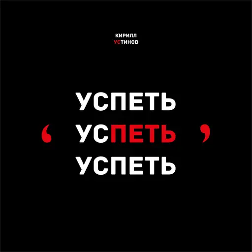 Album cover: Успеть успеть успеть (Hurry Hurry Hurry)