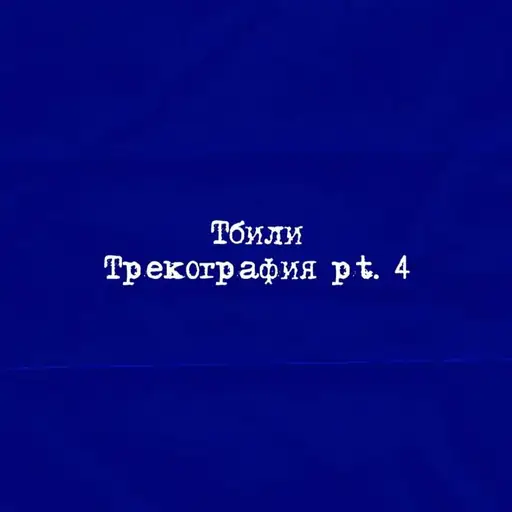 Трекография, Pt. 4 (Trackography, Pt. 4)