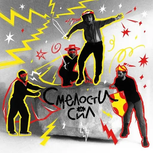 Single cover: Смелости и сил