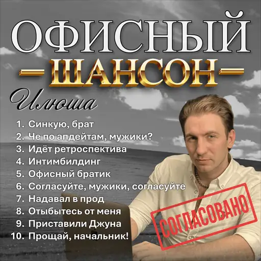 Офисный шансон (Office chanson)