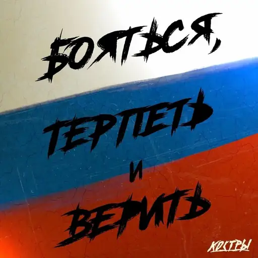 Бояться, терпеть и верить (Fear, Endure and Believe)