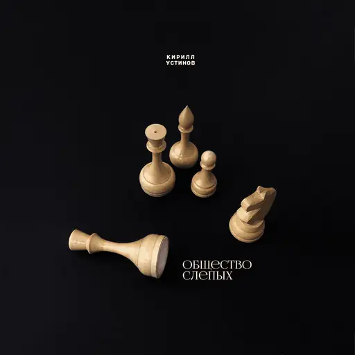Album cover: Общество слепых (Society Of The Blind)