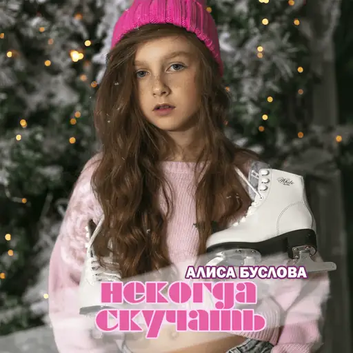 Single cover: Некогда скучать