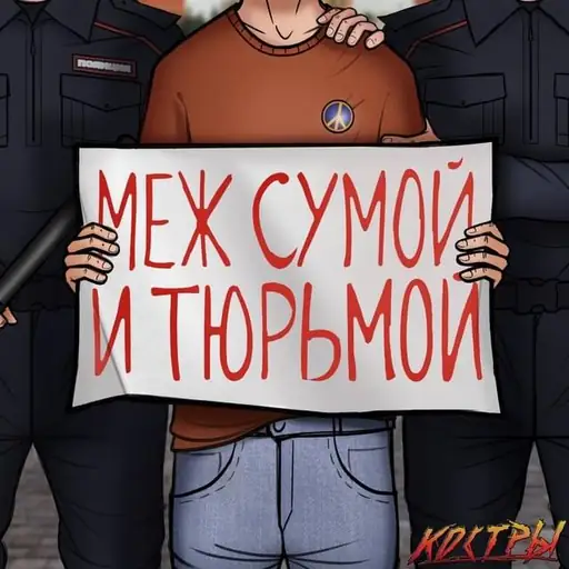 Album cover: Меж сумой и тюрьмой (Between Bag and Prison)