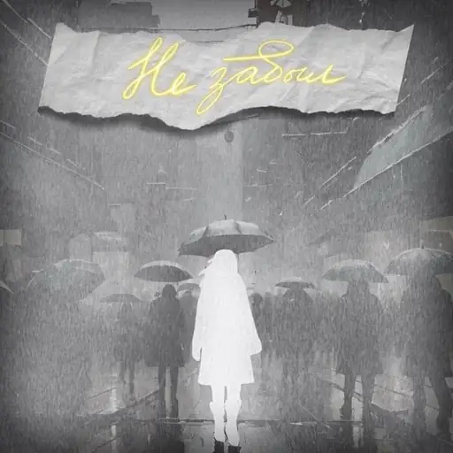 Single cover: Не забыл