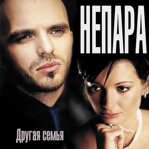Другая семья (Another Family)