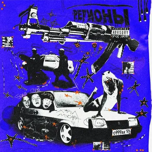 Single cover: Регионы