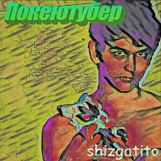 Single cover: Начало конца