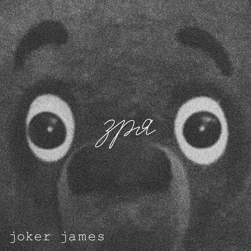 Зря (For Nothing)