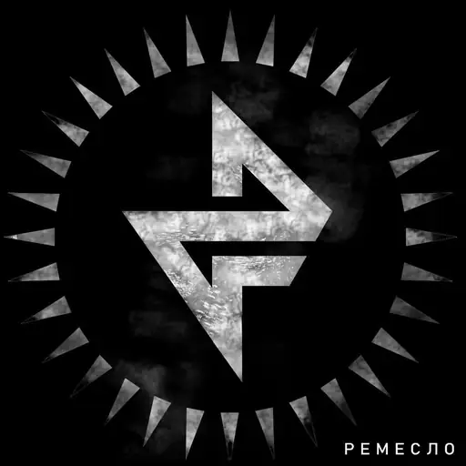 Ремесло (2010)