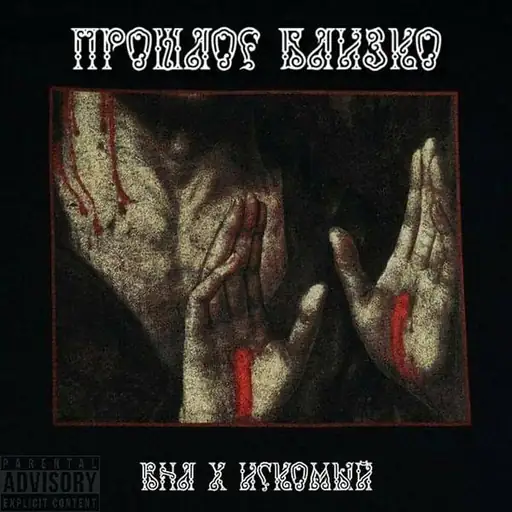 Single cover: Прошлое близко