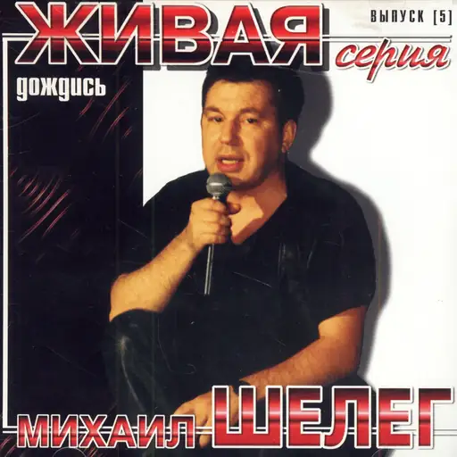 Дождись. Живая серия. Выпуск 5 (Wait. Live episode. Release 5)