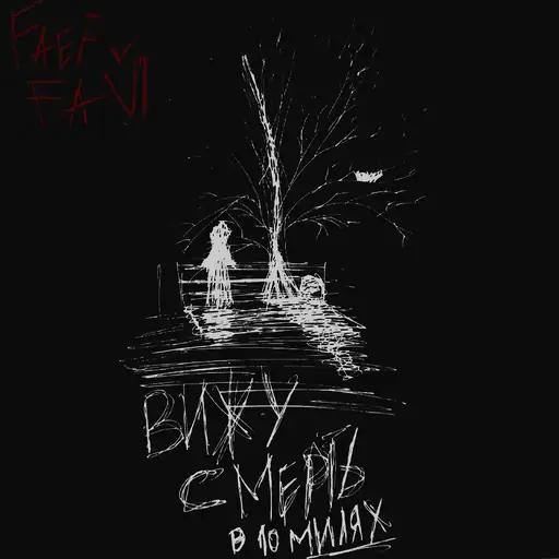 Вижу смерть в 10 милях (I see death 10 miles away)