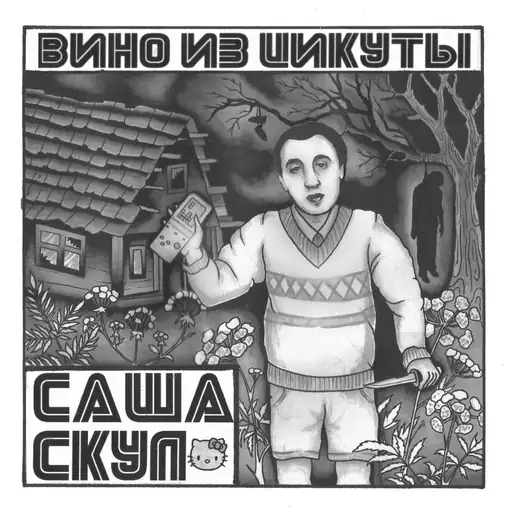 Album cover: Вино из Цикуты (Wine from Cikuta)