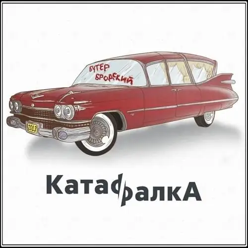 Single cover: катафалКа