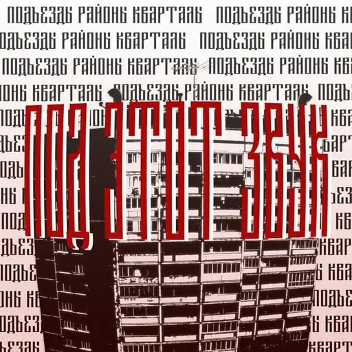 Под этот звук (Under this sound)